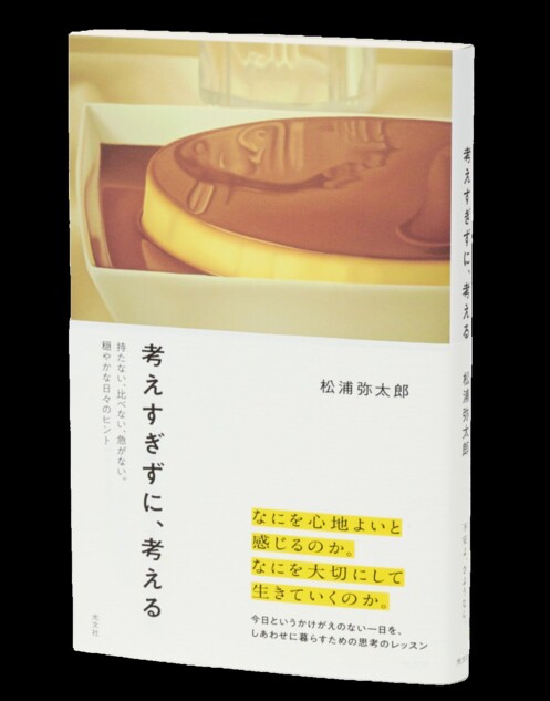 松浦弥太郎『考えすぎずに、考える』刊行