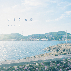 茅島みずき 3rdデジタルシングル「小さな足跡」ジャケット写真