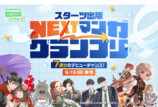 LNEマンガ × スターツ出版 漫画賞を開催の画像