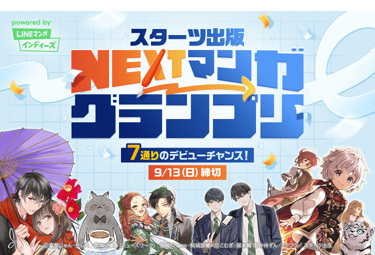 LNEマンガ × スターツ出版 漫画賞を開催