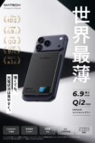 MATECH、厚さ6.9mmのQi2対応バッテリー発売の画像