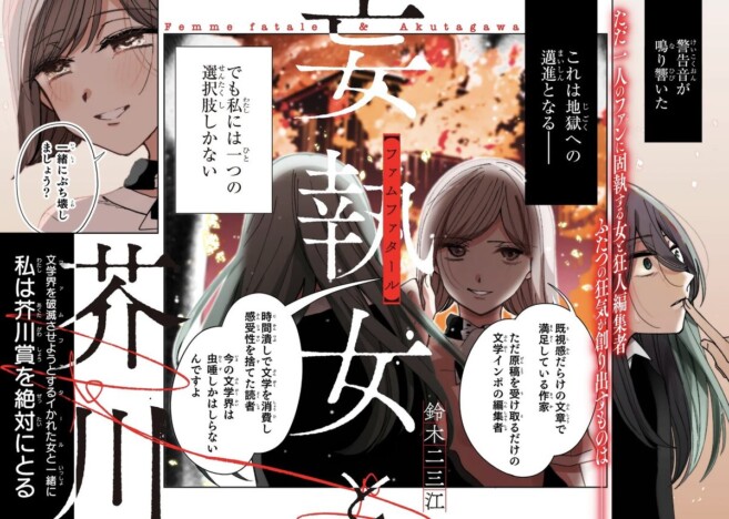 【漫画】小説家が生きるのに必要なものは？　小説家 × 編集者の歪なバディ『妄執女と芥川』にゾゾゾ
