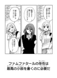 【漫画】小説家が生きるのに必要なものは？の画像