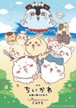 『映画ちいかわ』コラボカフェ開催決定の画像