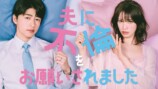 『夫に不倫をお願いされました』に葉山奨之らの画像