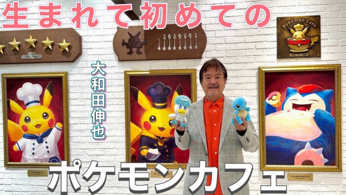 大和田伸也、人生初の「ポケモンカフェ」で“大はしゃぎ”　ポケモンより本人のかわいさが話題に