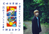 『尾崎世界観の書かなかったこと日記』刊行の画像