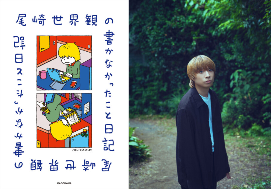 『尾崎世界観の書かなかったこと日記』刊行