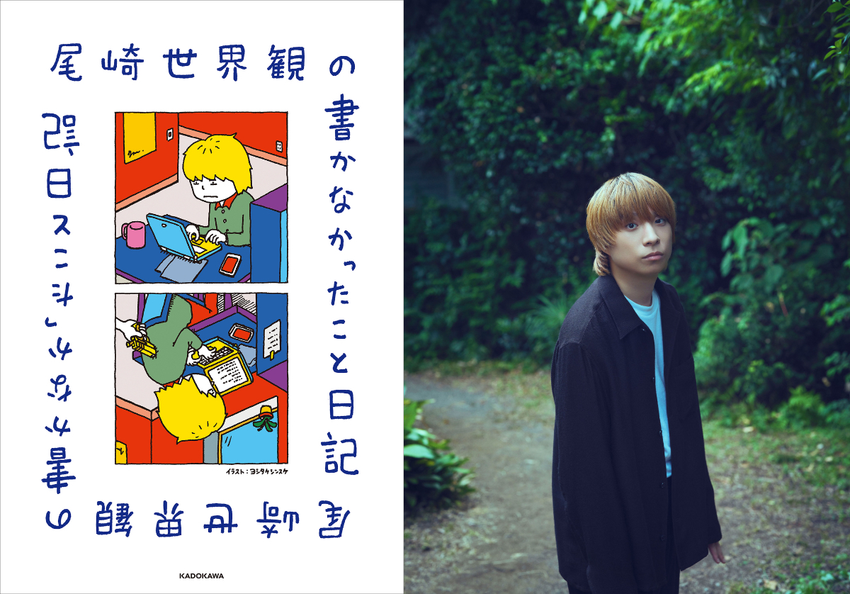 『尾崎世界観の書かなかったこと日記』刊行