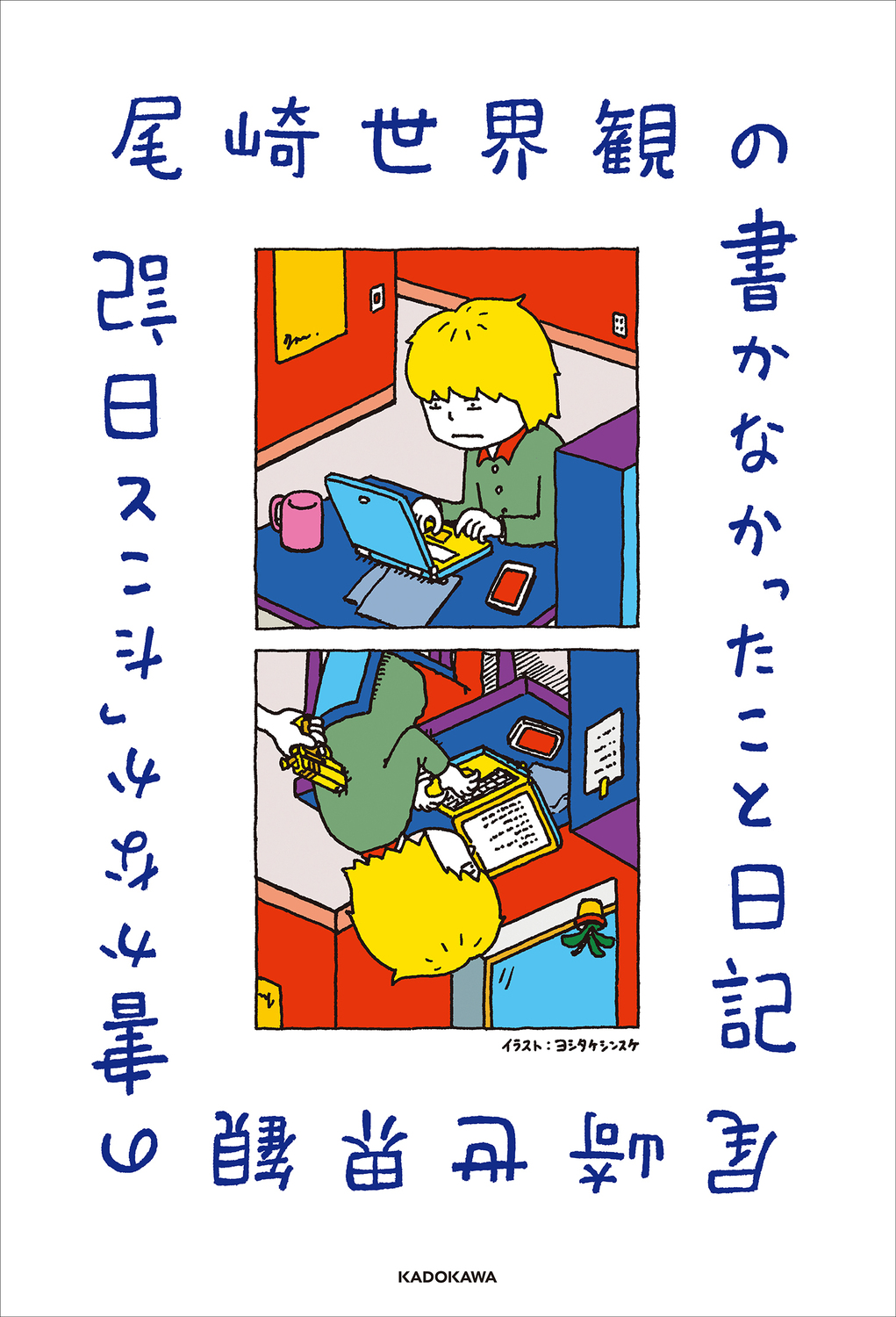 『尾崎世界観の書かなかったこと日記』刊行の画像