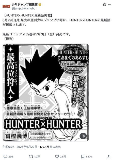 『HUNTER×HUNTER』連載再開に喜び続々