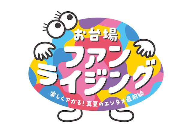 『お台場ファンライジング〜楽しくアガる!真夏のエンタメ最前線〜』ビジュアル