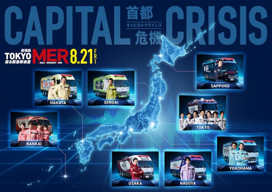 劇場版『TOKYO MER』第3弾に中条あやみら