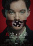 『真実と反逆』10月16日公開への画像