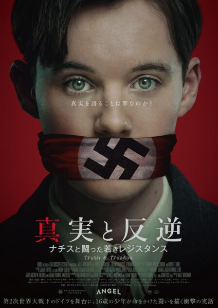 『真実と反逆』10月16日公開へ