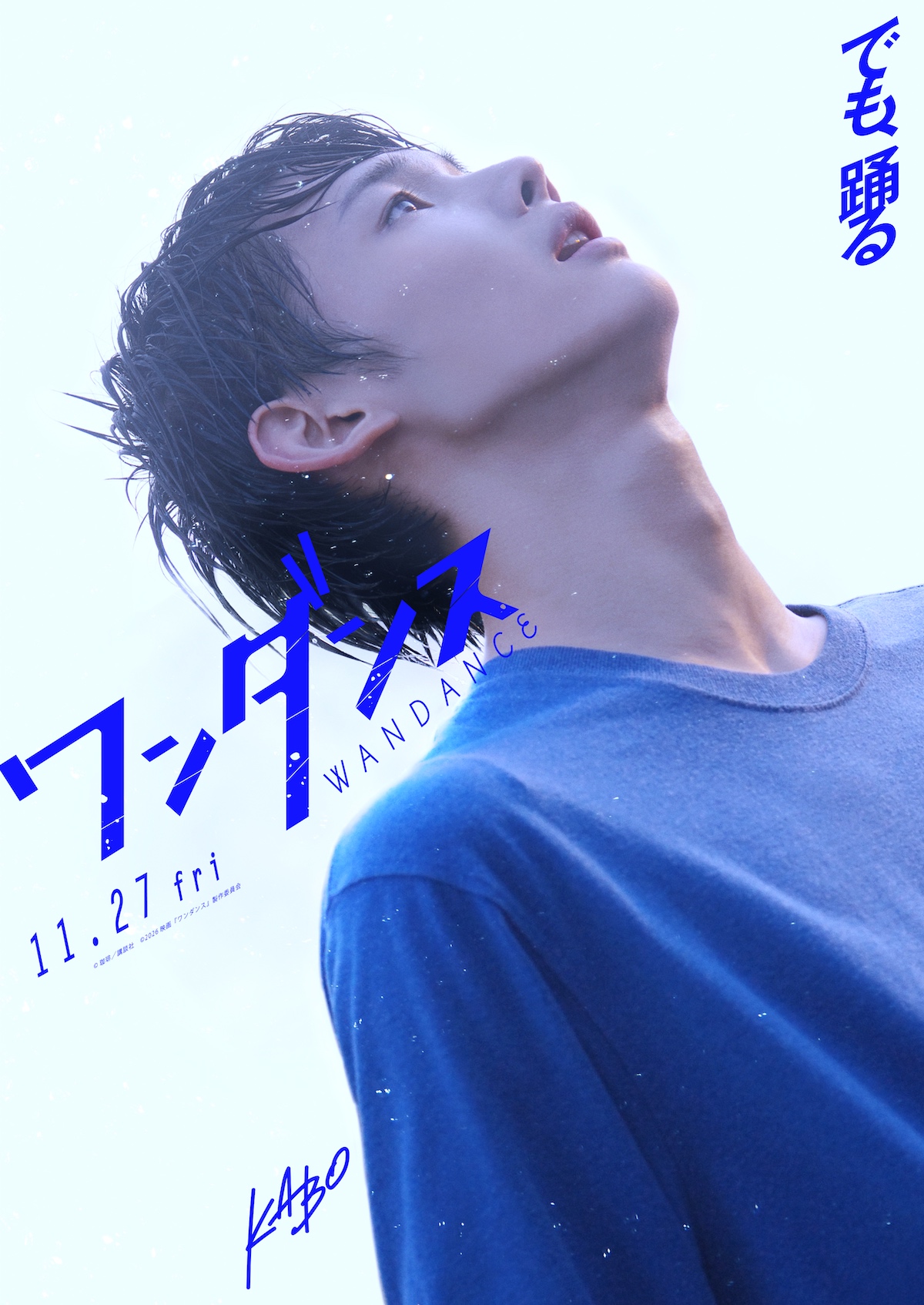 &TEAM JO主演で『ワンダンス』映画化