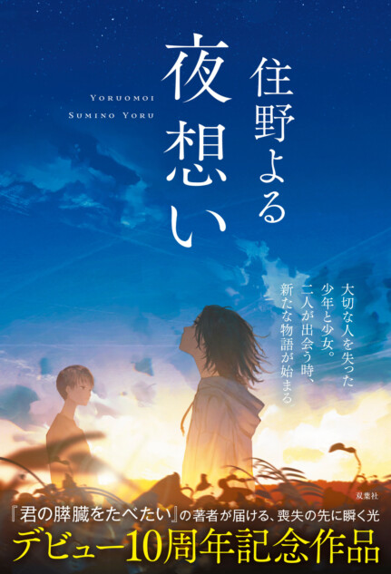 君の膵臓をたべたい』住野よるデビュー10周年の最新書き下ろし長編『夜