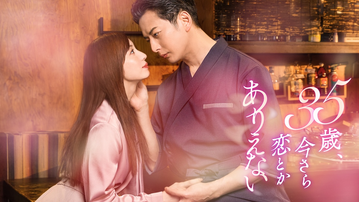 『35歳、今さら恋とかありえない』7月6日開始