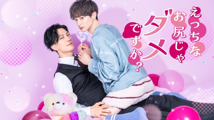 坂井翔×君沢ユウキW主演『えっちなお尻じゃダメですか?』7月6日より放送