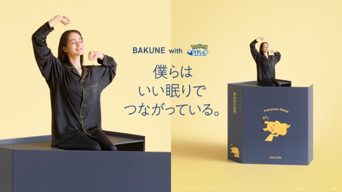 『ポケモン』の“疲労回復パジャマ”が登場 『Pokémon Sleep』と『BAKUNE』がコラボ