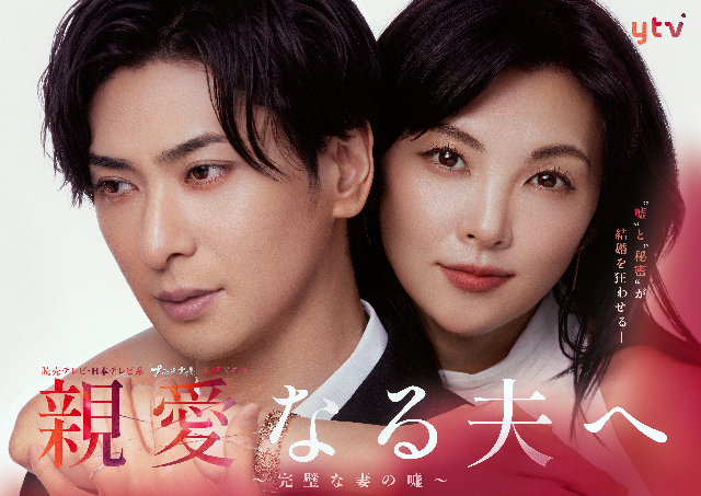 ドラマ『親愛なる夫へ』キービジュアル