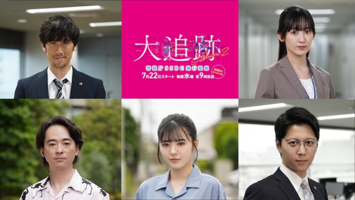 『大追跡 Season2』平川結月＆松本慎司が新たに出演　本田大輔、水嶋凜らも続投へ