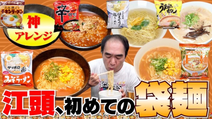 江頭2:50、人気の「辛ラーメン」を初実食　本音が炸裂する姿に視聴者「信用出来る男」