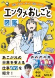 『エンタメおしごと図鑑』編集者に聞くの画像