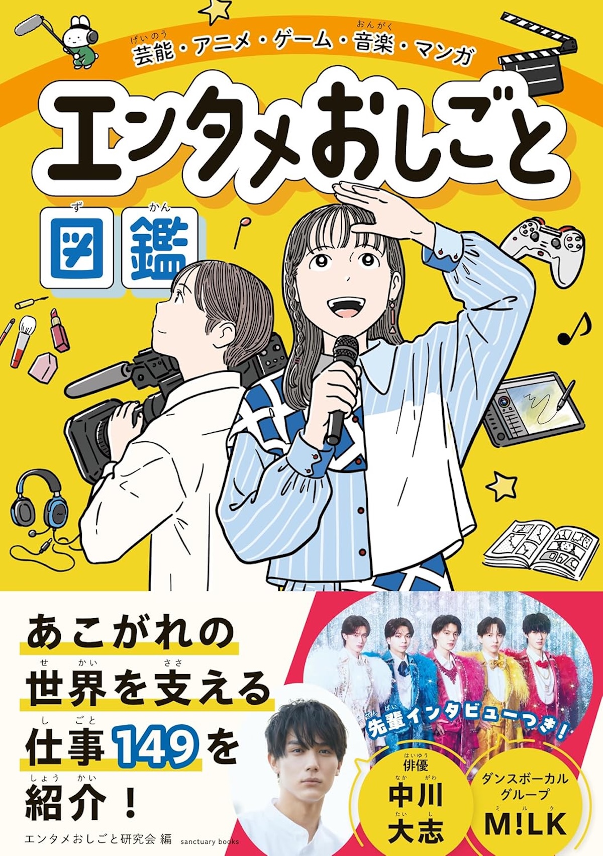 『エンタメおしごと図鑑』編集者に聞くの画像