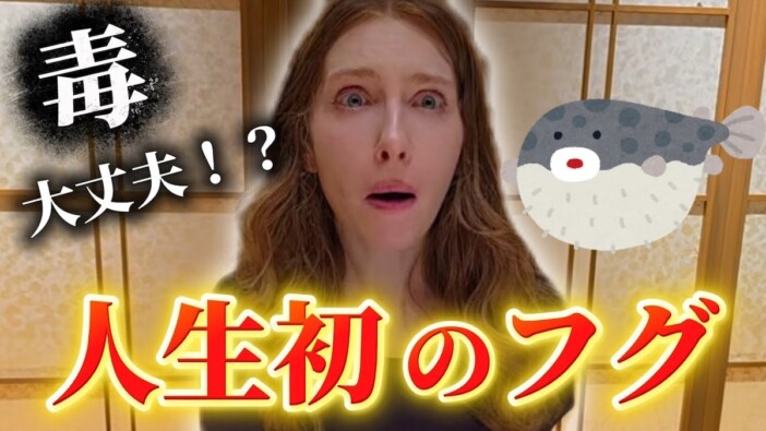 フランス人YouTuber、人生初のフグ料理を実食 繊細な味わいに感動「うますぎやろ」