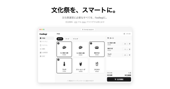 大学1年生が作った文化祭向け無料POSレジ『FesRegi』iOS版登場 モバイルオーダーにも対応