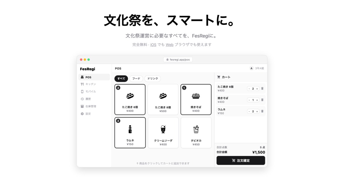 文化祭向け無料POSレジ登場