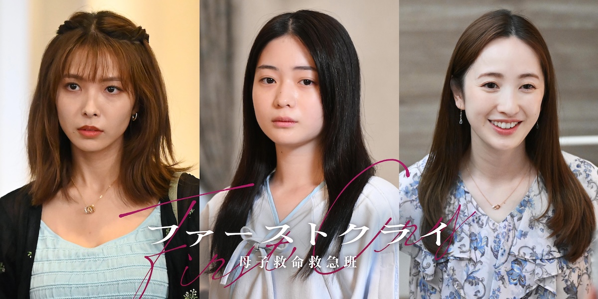 『ファーストクライ』に白鳥玉季らゲスト出演