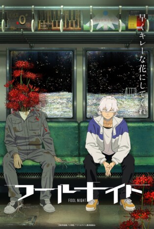 アニメ『フールナイト』Netflixで独占配信
