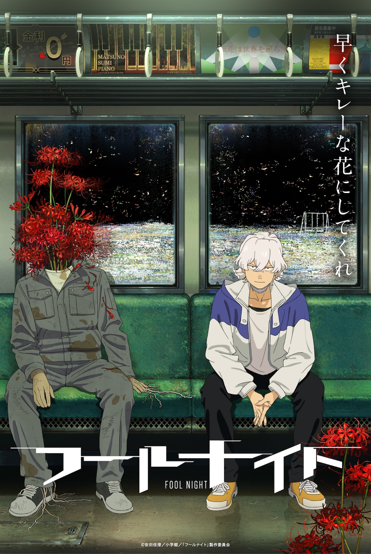 アニメ『フールナイト』Netflixで独占配信
