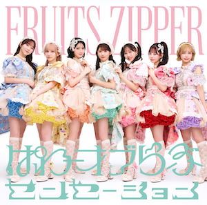 『ぱわーオブらぶ / センセーション』FRUITS ZIPPER盤ジャケット写真