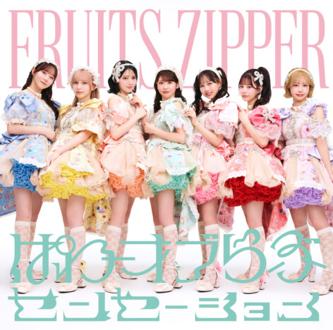 FRUITS ZIPPER、5thシングルCD詳細発表 表題曲が鎮西寿々歌主演映画とのコラボソングに