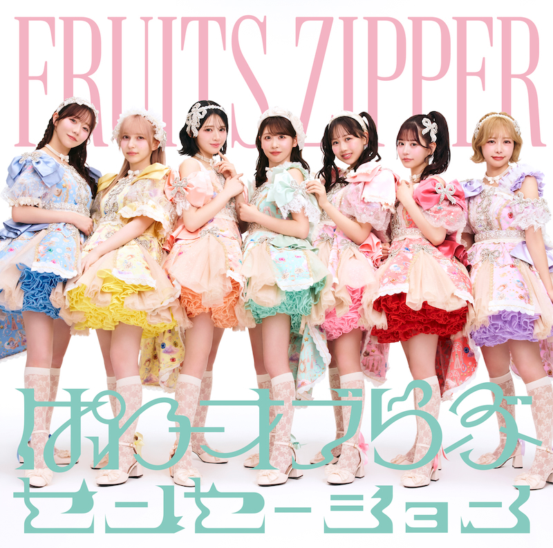 FRUITS ZIPPER、5thシングルCD詳細発表 表題曲が鎮西寿々歌主演映画と