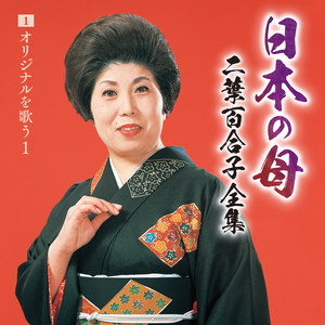 二葉百合子『日本の母~二葉百合子全集』オリジナルを歌う1
