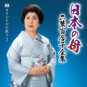 二葉百合子『日本の母~二葉百合子全集』オリジナルを歌う2