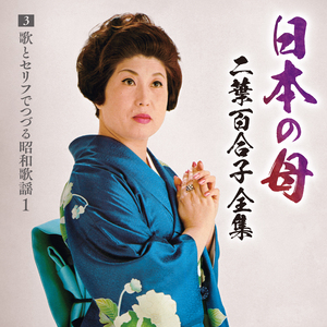 二葉百合子『日本の母~二葉百合子全集』歌とセリフでつづる昭和歌謡1