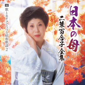 二葉百合子『日本の母~二葉百合子全集』歌とセリフでつづる昭和歌謡2