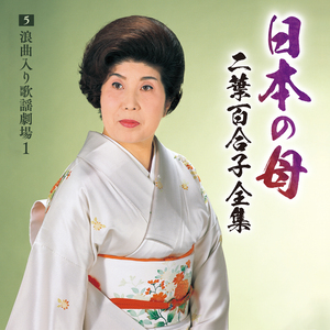 二葉百合子『日本の母~二葉百合子全集』浪曲入り歌謡劇場1