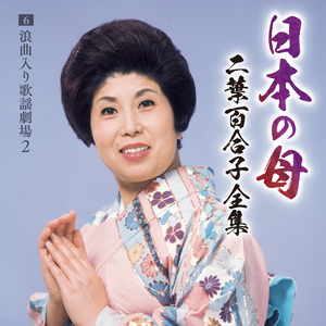 二葉百合子『日本の母~二葉百合子全集』浪曲入り歌謡劇場2