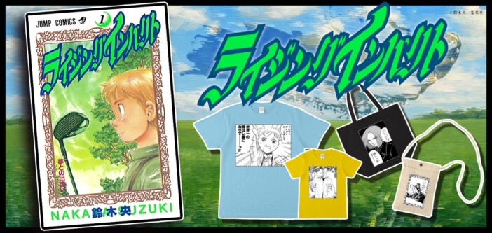 歴代ジャンプ作品の好きなコマでグッズを作れる公式サービス「ジャンプLAB」　鈴木央による『ライジングインパクト』が追加