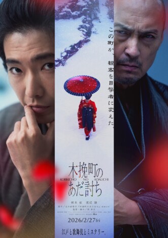 柄本佑主演『木挽町のあだ討ち』Prime Video＆J:COM STREAMで7月22日より見放題配信