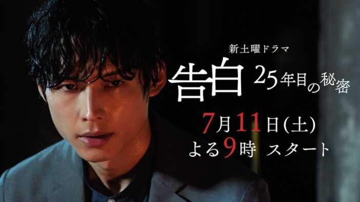 松村北斗主演『告白－25年目の秘密－』本編映像＆場面写真公開　丸山智己の出演も決定