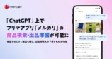 メルカリが「Apps in ChatGPT」公開の画像