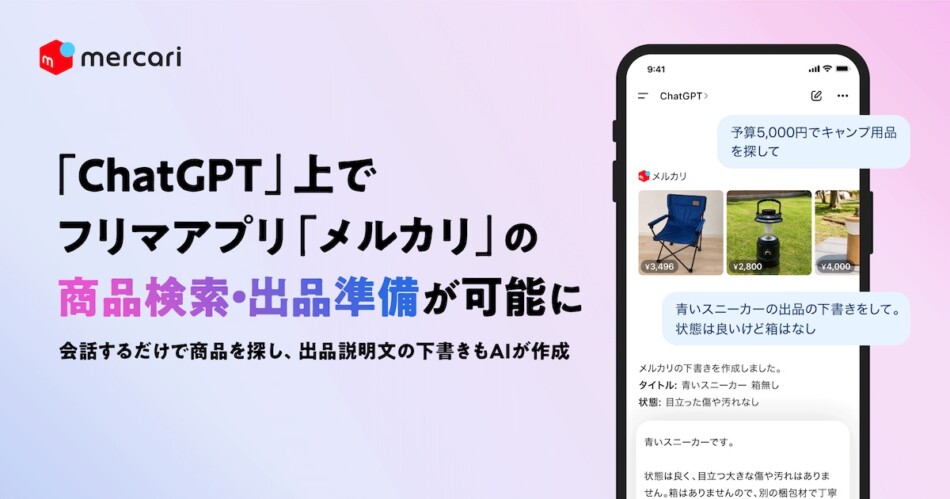 メルカリが「Apps in ChatGPT」公開