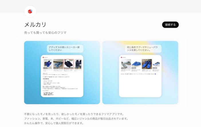 会話だけで出品の下書きができる！　メルカリがOpenAI「Apps in ChatGPT」に公式アプリを公開